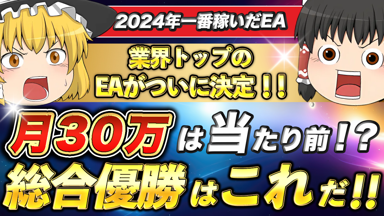 最強EAランキング】○○EAを使えば億万長者確定!?FX自動売買 最強EAランキング】○○EAを使えば億万長者確定!?FX自動売買