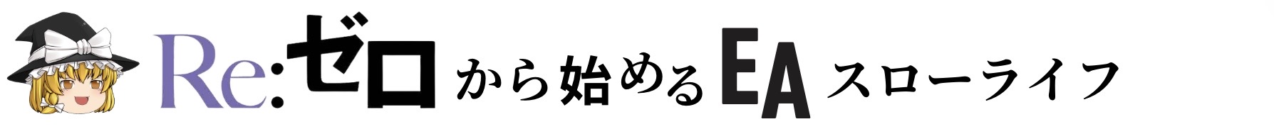 Re:ゼロから始めるEAスローライフ