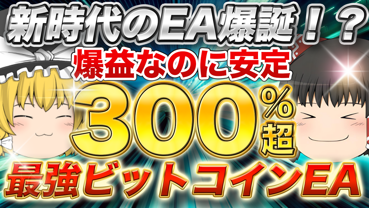 新作EAリリース】最短１週間で原資回収！！優秀すぎるビットコインEAが遂に完成！！ – Re:ゼロから始めるEAスローライフ