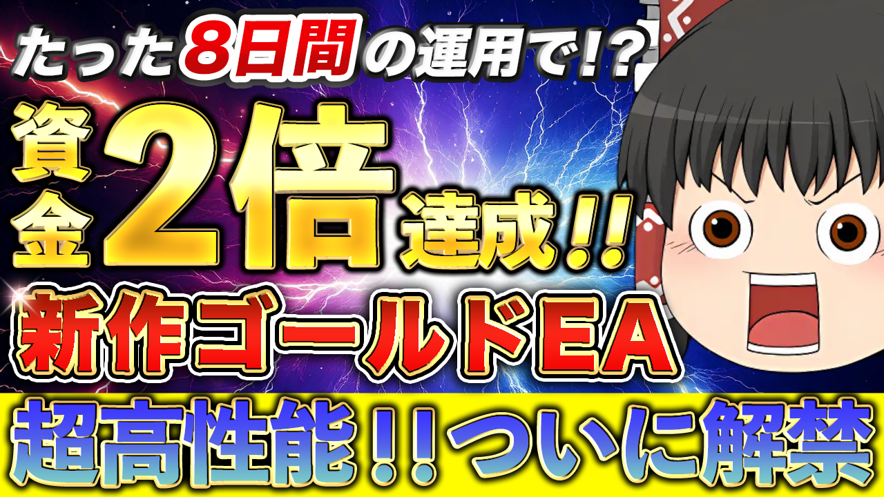 新作ゴールドEAリリース】月利300%超えの神EAがついに完成 新作ゴールドEAリリース】月利300%超えの神EAがついに完成